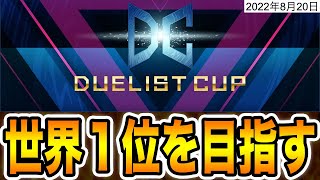 【2nd STAGE】最終決戦。『デュエリストカップ』で世界１位を目指す配信。８日目。2022年8月20日。【遊戯王マスターデュエル】【MasterDuel】