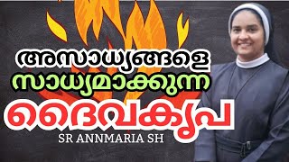 അസാധ്യങ്ങളെ സാധ്യമാക്കുന്ന ദൈവകൃപ | Sr Annmaria SH