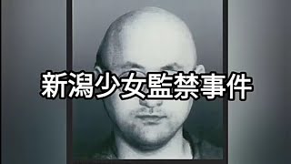 【事件ファイル】新潟少女監禁事件