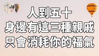 佛禪：人到五十，這三種“親戚”就別來往了，不然只會消耗你的福氣