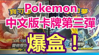 繼續慶祝！Pokemon(寶可夢)中文牌卡牌第三彈 開箱！說好的全圖人物呢?[開箱#5] ︱【菲利TV】