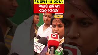 Election News:‘ବିଜେପି ଛାଡ଼ି ମୋ ଘରକୁ ଫେରିଲି’...। BJD।Baleswar ।Election2024 ।#local18