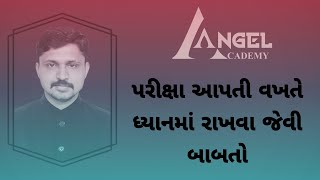 પરીક્ષા આપતી વખતે ધ્યાનમાં રાખવા જેવી બાબતો. Things to keep in mind while taking the exam.