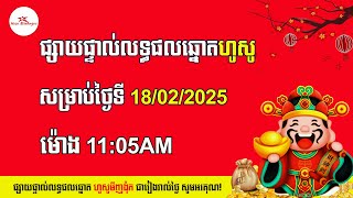 ផ្សាយផ្ទាល់លទ្ធផលឆ្នោតហូសូវៀតណាម | ម៉ោង 11:05AM នាទី | ថ្ងៃទី 18/02/2025 | ឆ្នោតយួន