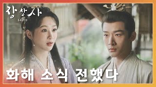 소요가 창현에게 도산경과 화해했다고 말했다「장상사 시즌 2」 | Lost You Forever S2 | 长相思 第二季 | WeTV