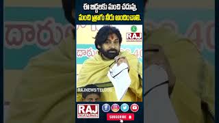 ఈ బిడ్డలకు మంచి చదువు, మంచి త్రాగు నీరు అందించాలి.#ytshorts #shorts #pawankalyan #trend #rajnews