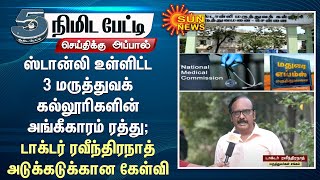 கட்டடமே இல்லாத Madurai AIIMS-க்கு மாணவர்கள் சேர்க்கை நடப்பது எப்படி? - டாக்டர் ரவீந்திரநாத் கேள்வி