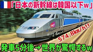 【総集編】フランス「新幹線は韓国以下でしょw…」フランス人が語る日本だけ異なる鉄道システムに海外が驚愕！！新幹線とTGVの違いとは…「世界で日本だけ常識が異なる…」【俺たちJAPAN】