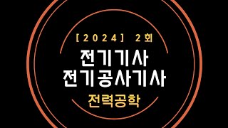 24년 2회 전기기사 필기 복원 - 전력공학