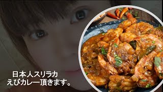 スリランカえびカレー