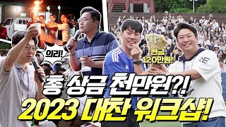 [병원계의 구글] 4년만에 돌아온 워크샵! 총상금이 무려 1000만원?! 이것이 대찬만의 워크샵이다!