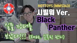 [핫토이리뷰] 실물깡패, 보기전에는 판단금지! 블랙팬서 시빌워 BLACK PANTHER MMS363 (feat.손목핀관리)