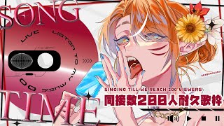 【 EN/初心者日本語 同接数２００人耐久歌枠 Karaoke】Singing till we reach 200 viewers! #RioSushiya 【RioFukai｜深海璃零】