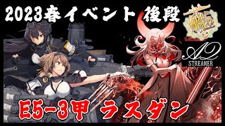 【艦これ】今日で決めるぞ！E5-3甲ラスダン攻略配信【2023年春イベント】