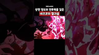 상현급 맞먹는 네즈코의 혈귀술 #귀멸의칼날