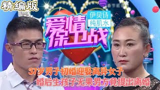 37歲男子初婚迎娶離異女子，婚後生孩子無果男方竟提出離婚！#愛情保衛戰 #情感 #塗磊