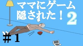 #1 関西人のママにゲーム隠された！２ 実況プレイ