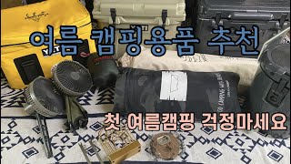 [여름 캠핑용품 추천] 첫 여름캠핑을 준비 하시는 분들께 추천 드립니다ㅣ여름 캠핑용품ㅣ여름 캠핑장비