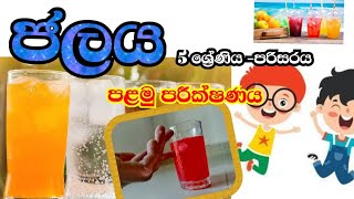 ජලය 5 ශ්‍රේණිය -පරිසරය parisaraya