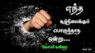 எந்த சூழ்நிலைக்கும் 🔥 பொருந்தாத ஒன்று | கோபம் 😡 கவிதை | kavithai