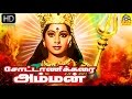 Tamil Devotional Full Movie | CHOTTANIKARAI AMMAN |  | Vincent ,Sreevidya & Rajakokila