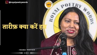 तारीफ़ क्या करें हम | POETRY BY SHAMA PARVEEN | DARIYA E SUKHAN | ROYAL POETRY WORDS