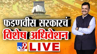 MLA Oath Ceremony LIVE | फडणवीस सरकारचं विशेष अधिवेशन, 288 आमदारांचा शपथविधी | tv9 Marathi LIVE