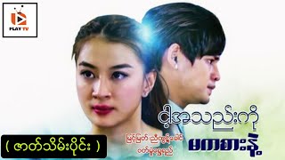 ငါ့အသည်းကိုမကစားနဲ့ - Final Episode