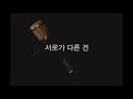 박원 노력 여key acoustic mr acoustic inst piano mr