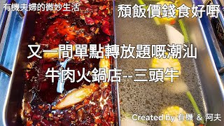 頹飯既價錢食好野系列:珠海篇(64)-三頭牛潮汕火鍋廠(逢周二和四更新)San Tou Niu beef buffet#探店體驗#美食分享#珠海探店#吃貨#FoodShare#Food #美食Vlog