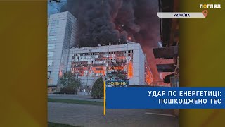 ⚡️Удар по українській енергетиці: пошкоджено ТЕС