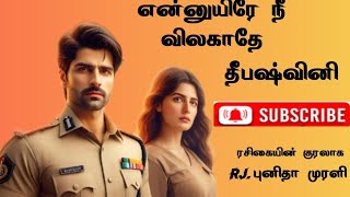 என்னுயிரே நீ விலகாதே | Episode 3-4| Deepashvini audio novels |RJ Punitha Murali |#tamil_audio_novel