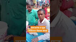 (@lakshvedhnewsnetwork0404 #newschannel बालआनंद व फूड फेस्टिवल मेळावा संपन्न #duet #newsmedia