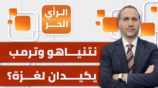 الرأي الحر|.. أبواب البيت الأبيض مفتوحة أمام نتنياهو والسيسي.. إلى ماذا يخطط ترمب؟