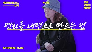 규칙이 깨진 세상에서 일할 때 | 두낫띵클럽 김규림 인터뷰 | 밀레니얼 뉴노멀라이프 WORK ep.02