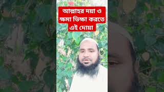 আল্লাহর দয়া ও ক্ষমা ভিক্ষা করতে এই দোয়া | #shortvideo #viralshort #shorts #shortsvideo #viralvideo