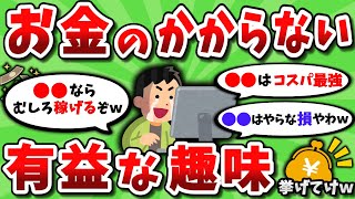 【2ch有益スレ】お金のかからない有益な趣味を挙げてけｗｗ【2chお金スレ】（ゆっくり解説）