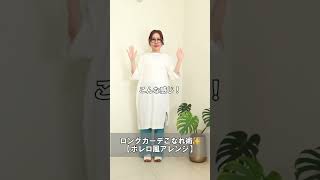 ロングカーディガン🧶こなれ見えアレンジ✨『ボレロ編』