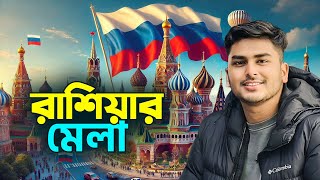 রাশিয়ার মেলা।Moscow fair vlog Bangla 🇷🇺