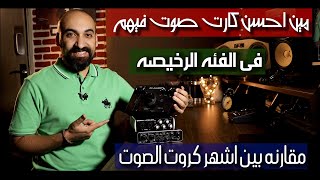 Audio Interface Part 2..كروت الصوت الجزء التاني والمقارنه بين ٣ كروت صوت فى الفئه الرخيصه