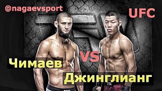 Чимаев vs Джинглианг / UFC 267 / Битва Взглядов