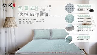 新品推出!夏日助眠新選擇!金信昌包覆式活性碳涼蓆組💖