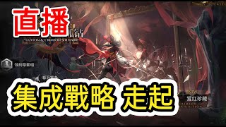 🔴【柚子狸】10/16 集成戰略 玩個不同分隊 問都問-傀影與腥紅孤鑽-   #明日方舟 #arknights