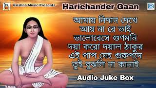 হরি সংগীত l হরিচাঁদের গান | Harichander Gaan | Hari Sangeet | Bengali Devotional Song 2022