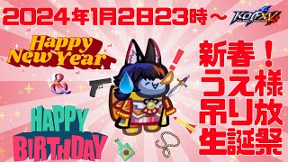 【KOF15】　新春！うえ様吊り放　生誕祭　(1月2日)【THE KING OF FIGHTERS XV】