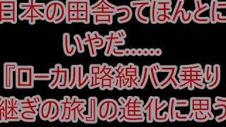日本の田舎ってほんとにいやだ……『ローカル路線バス乗り継ぎの旅』の進化に思う