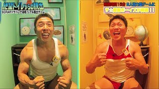 サバンナ八木＆なかやまきんに君がトイレに閉じ込められた!?