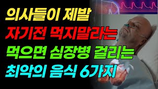 의사가 말리는 자기전 절대 먹으면 안되는 음식 6가지 #건강