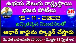 Bajana potilu / 15-11-2022 / SR NAIDU TV / ఉభయ తెలుగు రాష్ట్రస్థాయి భజన పోటీలు // అడ్రస్: పత్రికలో..