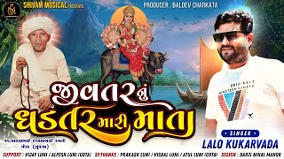 Jivtar Nu Ghadtar Mari Mata - Lalo Kukarvada | Gujarati Song | જીવતર નું ઘડતર મારી માતા | MP3 Song